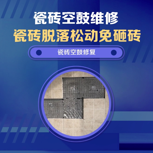 高州瓷砖空鼓维修公司分享卫生间墙面瓷砖空鼓面积较大时，如何进行注浆修补？