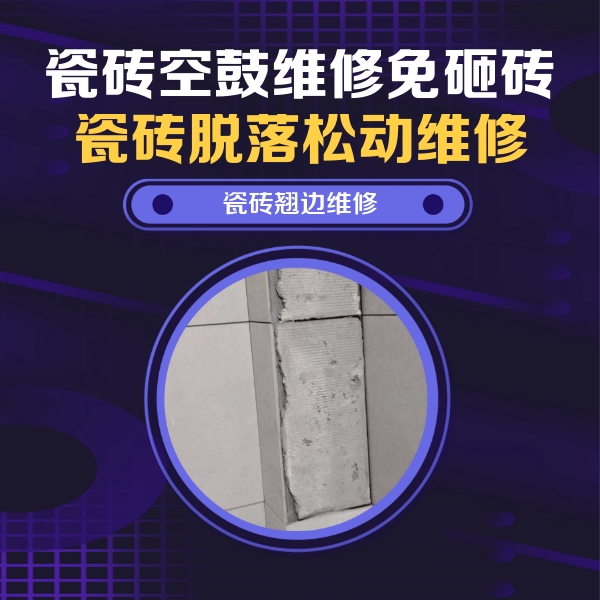 高州瓷砖空鼓维修公司分享主卧的瓷砖空鼓维修方法