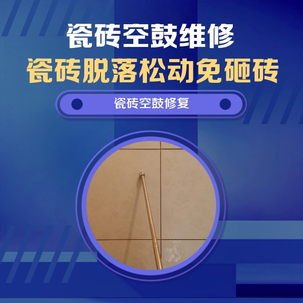 高州瓷砖空鼓维修公司分享如何判断瓷砖空鼓的面积？