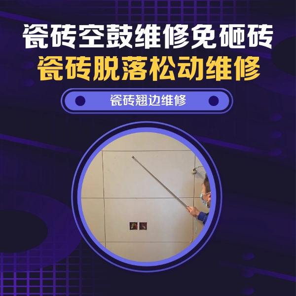 高州瓷砖空鼓维修公司分享瓷砖空鼓面积较大时，除了注浆修补还有哪些维修方法？