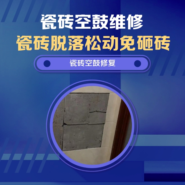 高州瓷砖空鼓维修公司分享砖缝注浆修补空鼓的注意事项有哪些？