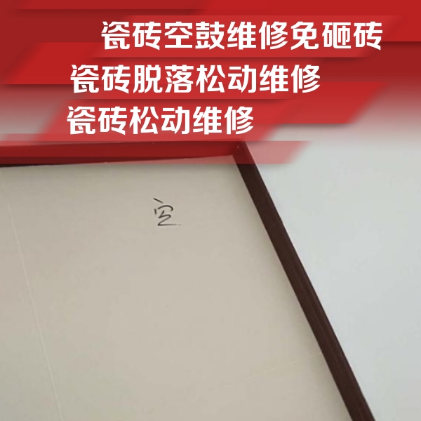 高州瓷砖空鼓维修公司分享卫生间墙面瓷砖空鼓