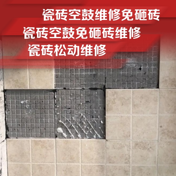 高州瓷砖空鼓维修公司分享地砖空鼓维修的知识