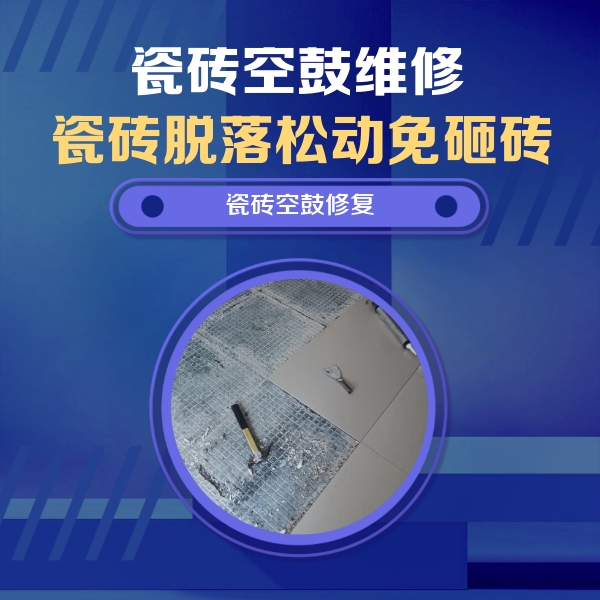 高州瓷砖空鼓维修公司分享瓷砖松动维修的方法