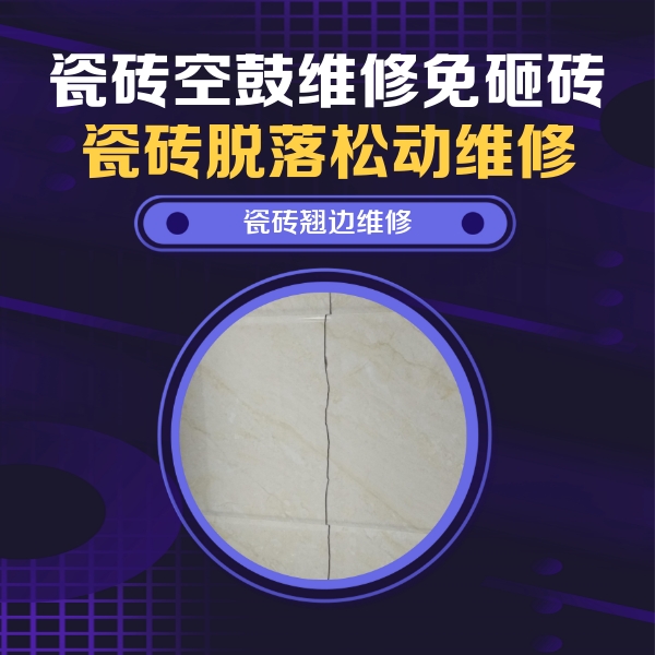 高州瓷砖空鼓维修公司分享砖缝注浆修补空鼓的具体操作步骤是什么