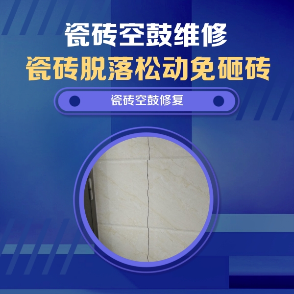 高州瓷砖空鼓维修公司分享瓷砖空鼓面积较大时，除了注浆修补还有哪些维修方法？